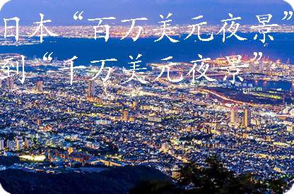 萝北日本“百万美元夜景”到“千万美元夜景”
