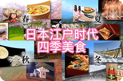 萝北日本江户时代的四季美食