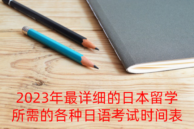 萝北2023年最详细的日本留学所需的各种日语考试时间表